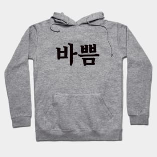 Busy 바쁨 ba-ppumㅣKorean Language (Hangul) Hoodie